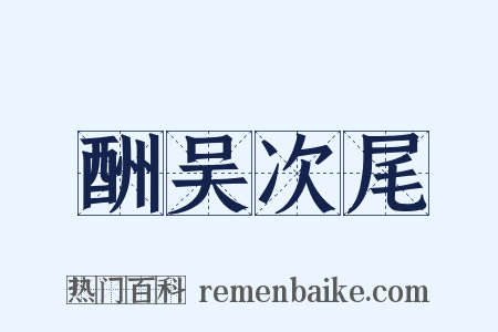 酬吴次尾是什么意思的图片